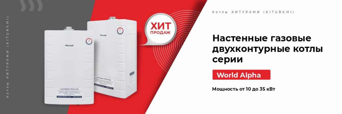 Настенные газовые двухконтурные котлы серии World Alpha