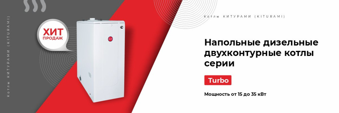 Напольные дизельные двухконтурные котлы серии Turbo