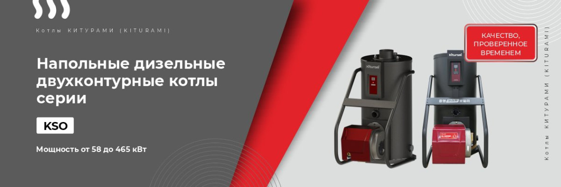 Напольные дизельные двухконтурные котлы серии KSO