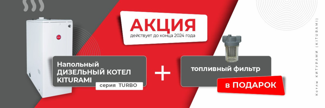 Акция - Дизельный котел Китурами + топливный фильтр в подарок